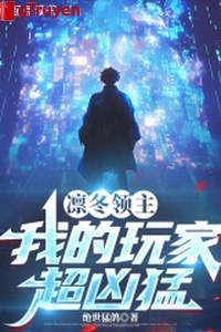 Lẫm đông lĩnh chủ: Ta người chơi siêu hung mãnh