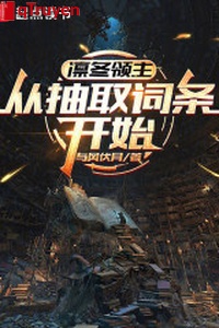 Lẫm đông lĩnh chủ: Từ rút ra mục từ bắt đầu