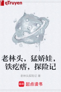 Lâm lão đầu, mãnh thiếu nữ đẹp, cục sắt, thám hiểm nhớ