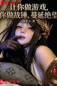 Làm ngươi làm trò chơi, ngươi làm chiến chùy, lan tràn tuyệt vọng
