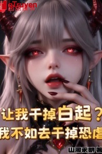 Làm ta xử lý bạch khởi? Ta không bằng đi xử lý khủng ngược