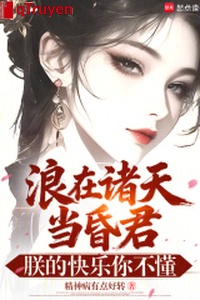 Lãng ở chư thiên đương hôn quân, trẫm vui sướng ngươi không hiểu