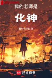 Lão sư của ta là hóa thần