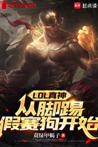 LOL chân thần, từ chân đá giả tái cẩu bắt đầu