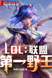 LOL: Liên minh đệ nhất dã vương