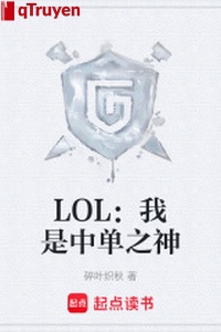 LOL: Ta là trung đơn chi thần