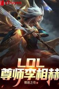 LOL: Tôn sư Lý tương hách