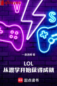 LOL, từ hỗn học bắt đầu đạt được thành tựu