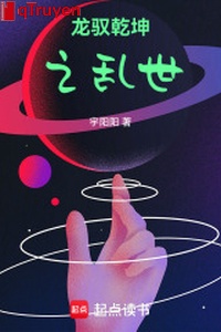 Long ngự càn khôn chi loạn thế