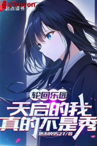 Luân hồi nhạc viên: Thiên Khải ta thật sự không phải tú