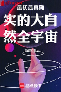 Lúc ban đầu nhất chân thật thật thiên nhiên toàn vũ trụ