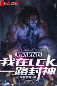 Lui đội RNG, ta ở LCK một đường phong thần