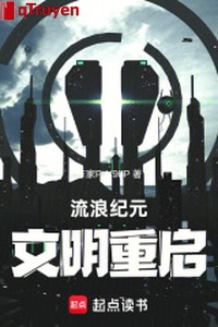 Lưu lạc kỷ nguyên, văn minh khởi động lại