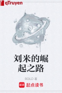 Lưu mễ quật khởi chi lộ