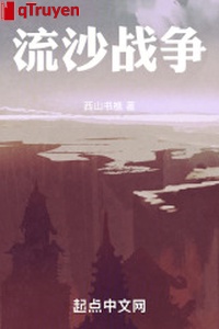 Lưu sa chiến tranh