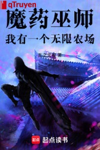 Ma dược vu sư: Ta có một cái vô hạn nông trường