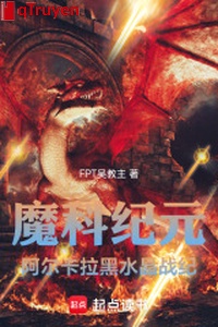 Ma khoa kỷ nguyên: A nhĩ tạp kéo hắc thủy tinh chiến kỷ