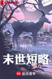 Mạt thế đoản lược