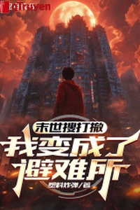 Mạt thế lục soát đánh triệt: Ta biến thành chỗ tránh nạn