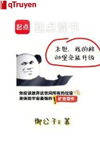 Mạt thế, ta di động thành lũy có thể thăng cấp