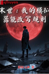 Mạt thế: Ta mô phỏng khí có thể viết lại quy tắc