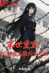 Mạt thế trọng sinh! Từ thuần phục cao ngạo giáo hoa bắt đầu