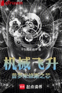 Máy móc phi thăng: Prometheus chi tâm