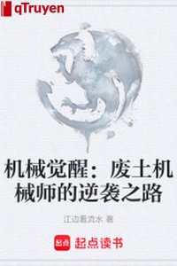 Máy móc thức tỉnh: Phế thổ máy móc sư nghịch tập chi lộ