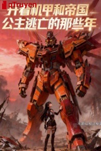 Mở ra cơ giáp cùng đế quốc công chúa đào vong những cái đó năm