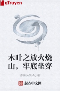 Mộc diệp chi phóng hỏa thiêu sơn, ở tù mọt gông