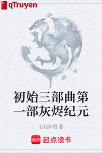 Mới bắt đầu tam bộ khúc đệ nhất bộ tro tàn kỷ nguyên