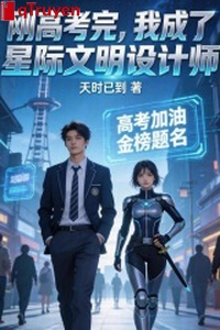 Mới vừa thi đại học xong, ta thành tinh tế văn minh thiết kế sư