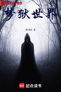 Mộng ngục thế giới