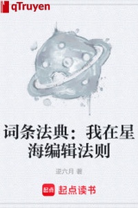 Mục từ pháp điển: Ta ở biển sao biên tập pháp tắc