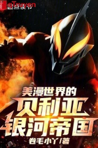 Mỹ mạn thế giới Beria ngân hà đế quốc