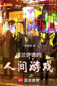 Nặc lan y đức nhân gian trò chơi