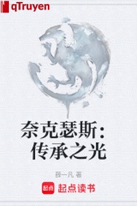 Nại khắc sắt tư: Truyền thừa ánh sáng