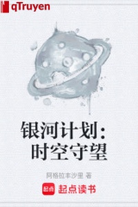 Ngân hà kế hoạch: Thời không canh gác