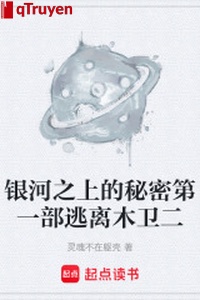 Ngân hà phía trên bí mật đệ nhất bộ thoát đi mộc vệ nhị