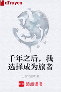 Ngàn năm lúc sau, ta lựa chọn trở thành lữ giả