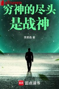 Nghèo thần cuối là chiến thần