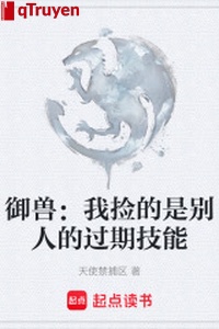 Ngự thú: Ta nhặt chính là người khác quá thời hạn kỹ năng