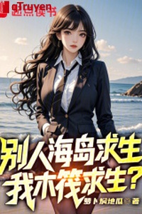 Người khác hải đảo cầu sinh, ta bè gỗ cầu sinh?