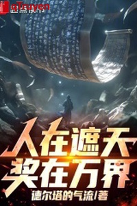 Người ở che trời, thưởng ở vạn giới