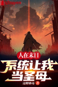 Người ở tận thế, hệ thống làm ta đương thánh mẫu