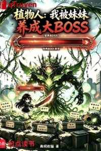 Người thực vật: Ta bị muội muội dưỡng thành đại BOSS