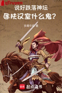 Nói tốt ngã xuống thần đàn, giúp đỡ nhà Hán cái quỷ gì?