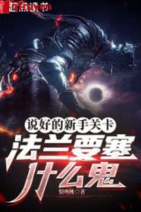 Nói tốt tay mới trạm kiểm soát, pháp lan pháo đài cái quỷ gì