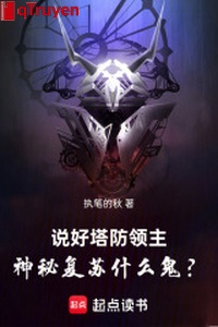 Nói tốt tháp phòng lĩnh chủ, thần bí sống lại cái quỷ gì?