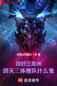 Nói tốt vùng châu thổ, tiêu diệt tam thể hạm đội cái quỷ gì